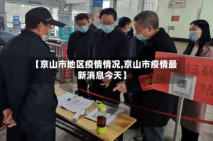 【京山市地区疫情情况,京山市疫情最新消息今天】