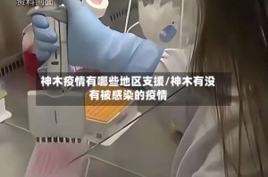 神木疫情有哪些地区支援/神木有没有被感染的疫情