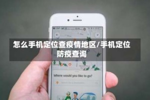 怎么手机定位查疫情地区/手机定位防疫查询