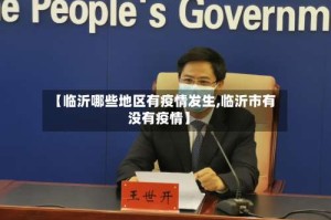 【临沂哪些地区有疫情发生,临沂市有没有疫情】