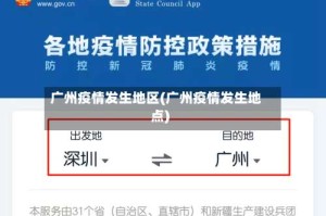 广州疫情发生地区(广州疫情发生地点)
