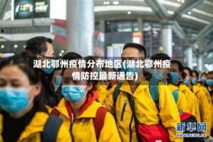 湖北鄂州疫情分布地区(湖北鄂州疫情防控最新通告)