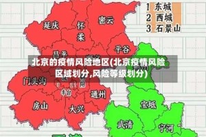 北京的疫情风险地区(北京疫情风险区域划分,风险等级划分)