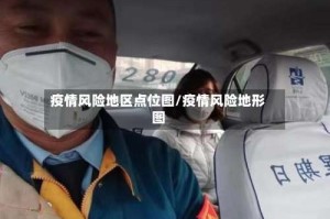 疫情风险地区点位图/疫情风险地形图