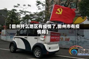 【儋州什么地区有疫情了,儋州市有疫情吗】