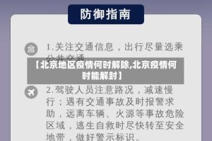【北京地区疫情何时解除,北京疫情何时能解封】