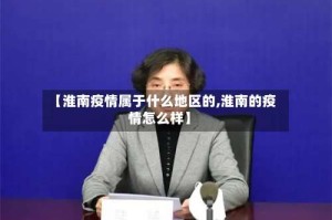 【淮南疫情属于什么地区的,淮南的疫情怎么样】