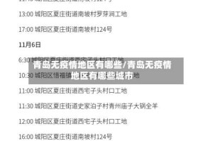 青岛无疫情地区有哪些/青岛无疫情地区有哪些城市