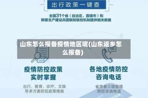 山东怎么报备疫情地区呢(山东返乡怎么报备)