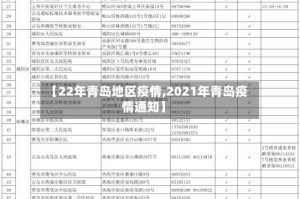 【22年青岛地区疫情,2021年青岛疫情通知】