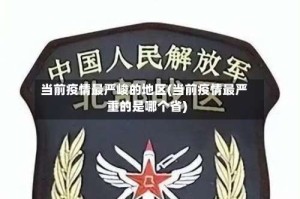 当前疫情最严峻的地区(当前疫情最严重的是哪个省)
