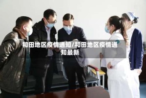 和田地区疫情通知/和田地区疫情通知最新