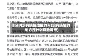 什么叫没有疫情地区的人(没有疫情的地方是什么风险等级)