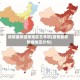 疫情最新国家地区名单图(疫情最新数据地区分布)