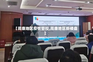 【周康地区疫情管控,周康地区新楼盘】