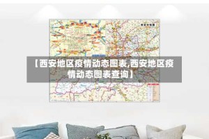 【西安地区疫情动态图表,西安地区疫情动态图表查询】