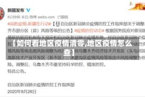 【如何看地区疫情清零,地区疫情怎么查】