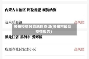 胶州疫情风险地区查询(胶州市最新疫情报告)