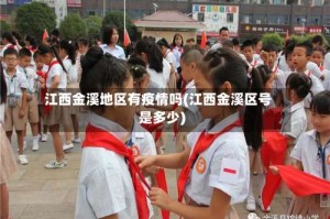 江西金溪地区有疫情吗(江西金溪区号是多少)