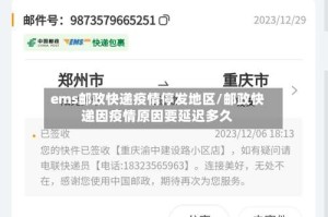 ems邮政快递疫情停发地区/邮政快递因疫情原因要延迟多久