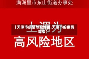 【天津市疫情等级地区,天津市的疫情等级】