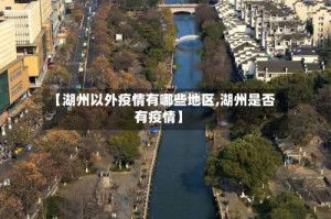 【湖州以外疫情有哪些地区,湖州是否有疫情】