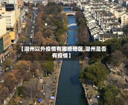【湖州以外疫情有哪些地区,湖州是否有疫情】