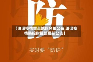 【济源疫情重点地区名单公布,济源疫情防控指挥部最新公告】