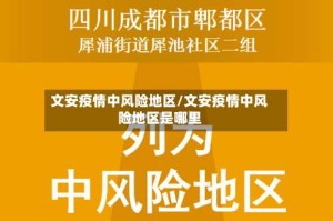 文安疫情中风险地区/文安疫情中风险地区是哪里