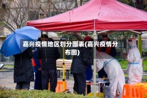 嘉兴疫情地区划分图表(嘉兴疫情分布图)