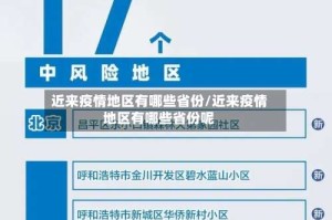 近来疫情地区有哪些省份/近来疫情地区有哪些省份呢