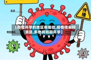 【疫情开学的地区有哪些,疫情传来好消息,多地将如期开学】