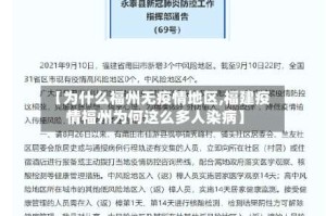 【为什么福州无疫情地区,福建疫情福州为何这么多人染病】