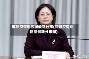 邯郸疫情地区图最新分布(邯郸疫情地区图最新分布图)