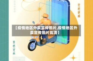【疫情地区外卖宣传图片,疫情地区外卖宣传图片高清】