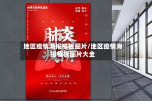地区疫情海报模板图片/地区疫情海报模板图片大全