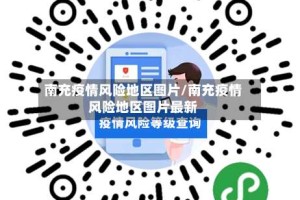 南充疫情风险地区图片/南充疫情风险地区图片最新