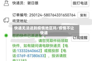 快递无法送到疫情地区吗/疫情不让快递