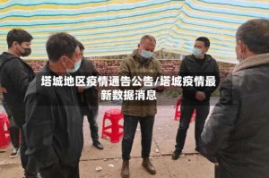 塔城地区疫情通告公告/塔城疫情最新数据消息