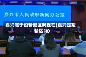 嘉兴属于疫情地区吗现在(嘉兴是疫情区吗)