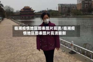 临湘疫情地区图表图片高清/临湘疫情地区图表图片高清最新