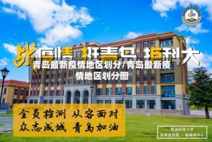 青岛最新疫情地区划分/青岛最新疫情地区划分图