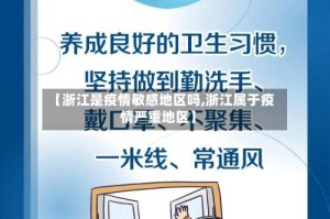 【浙江是疫情敏感地区吗,浙江属于疫情严重地区】