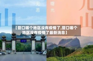 【营口哪个地区没有疫情了,营口哪个地区没有疫情了最新消息】