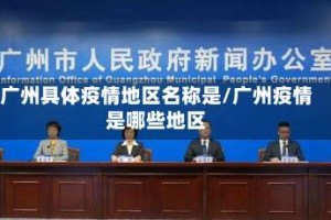 广州具体疫情地区名称是/广州疫情是哪些地区