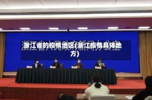 浙江省的疫情地区(浙江疫情具体地方)