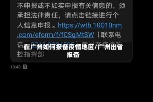 在广州如何报备疫情地区/广州出省报备