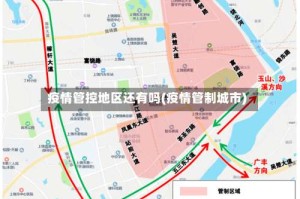 疫情管控地区还有吗(疫情管制城市)