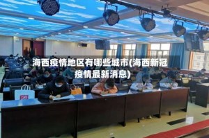 海西疫情地区有哪些城市(海西新冠疫情最新消息)