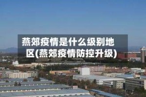 燕郊疫情是什么级别地区(燕郊疫情防控升级)